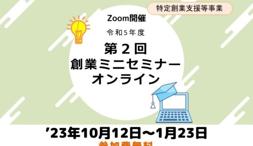 令和5年度第2回創業ミニセミナー 【募集終了】