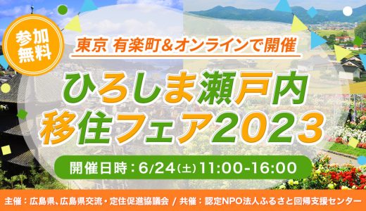 「ひろしま瀬戸内移住フェア2023」