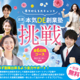 【庄原】本気DE創業塾 挑戦 ～夢を叶える大チャンス～
