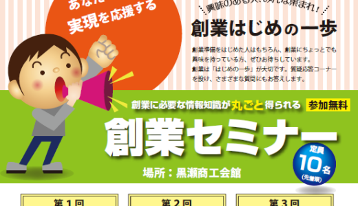 【黒瀬町】創業セミナー　　創業に必要な知識が丸ごと得られます！