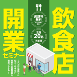飲食店開業セミナー（2024年1月13日～2月10日）【受講募集中】