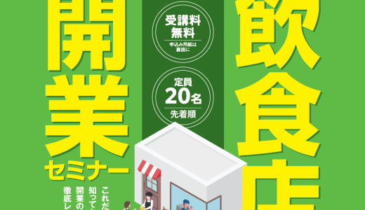 飲食店開業セミナー（2024年1月13日～2月10日）【受講募集中】
