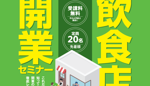 飲食店開業セミナー（2024年1月13日～2月10日）【募集終了】