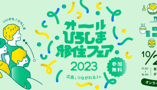 「オールひろしま移住フェア　2023」