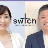 迷える創業女子に捧ぐ「しつもん力」クロストーク創業コミュニティー 「sw ＋ ch（スイッチ）」【募集終了】