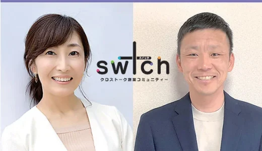 迷える創業女子に捧ぐ「しつもん力」クロストーク創業コミュニティー 「sw ＋ ch（スイッチ）」【募集終了】