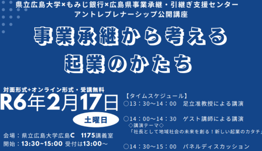 「事業承継から考える 起業のかたち」