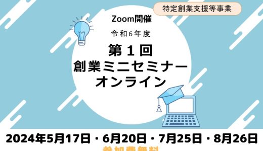 令和6年度第1回創業ミニセミナー