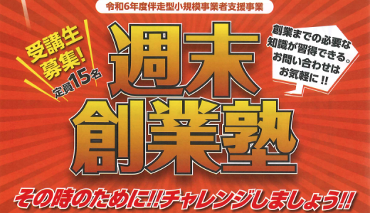 週末創業塾（広島安芸商工会、海田町）