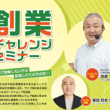 創業チャレンジセミナー（ 呉 市 ）