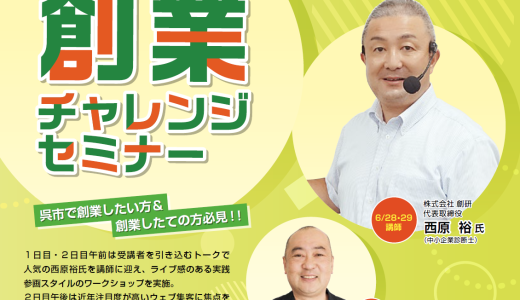 創業チャレンジセミナー（ 呉 市 ）