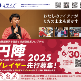 円陣2025（東広島市）説明会