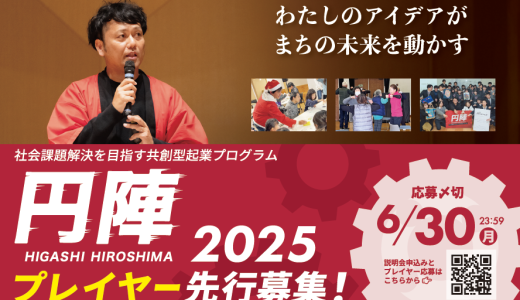 円陣2025（東広島市）説明会