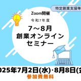 令和7年度（7-8月）創業オンラインセミナー