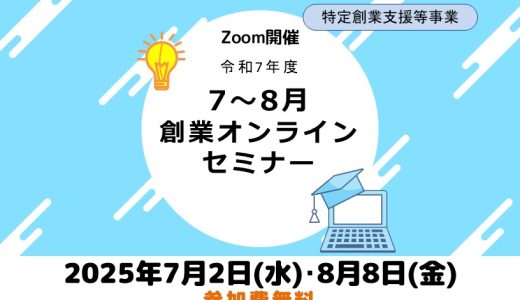 令和7年度（7-8月）創業オンラインセミナー
