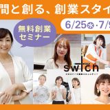 創業コミュニティー「sw＋ch（スイッチ）」