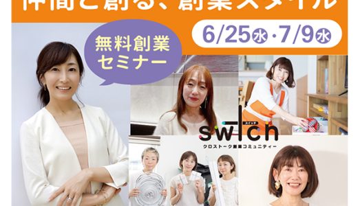 創業コミュニティー「sw＋ch（スイッチ）」