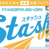 Sta-sh07　U24高校生大学生創業体験プログラム