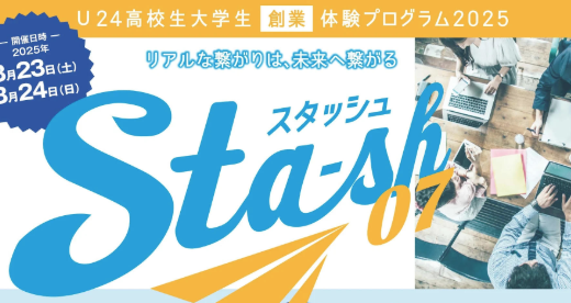 Sta-sh07　U24高校生大学生創業体験プログラム