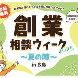 創業相談ウィーク2025 ～夏の陣～ in広島