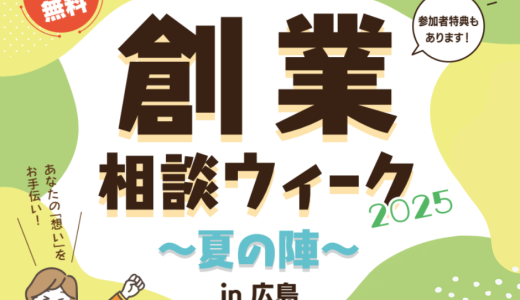 創業相談ウィーク2025 ～夏の陣～ in広島