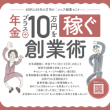 シニア創業セミナー「年金プラス10万円を稼ぐ創業術」