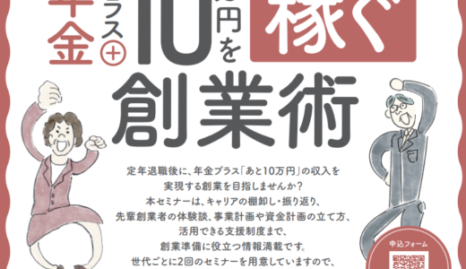 シニア創業セミナー「年金プラス10万円を稼ぐ創業術」