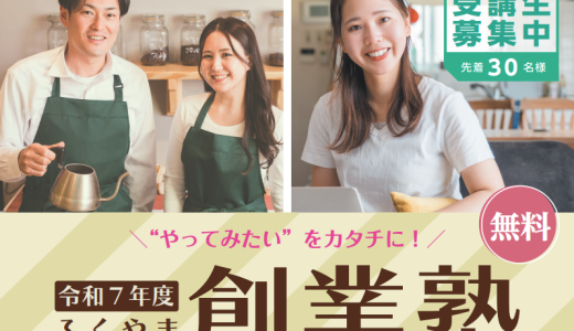 令和７年度ふくやま創業塾