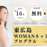 東広島WOMANネットワーク2025