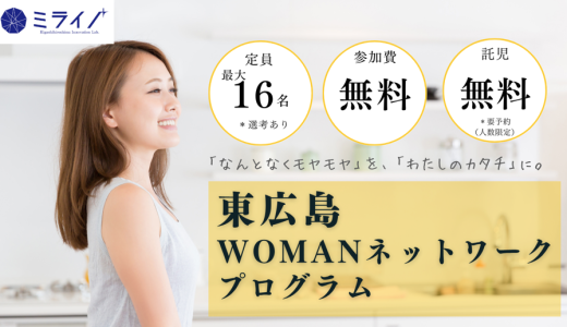東広島WOMANネットワーク2025