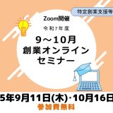 令和7年度（9-10月）創業オンラインセミナー