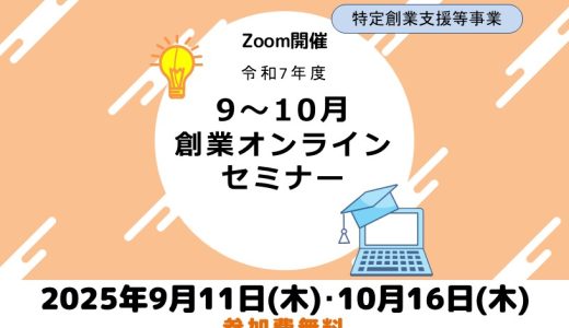 令和7年度（9-10月）創業オンラインセミナー