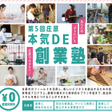 第5回　庄原本気DE創業塾
