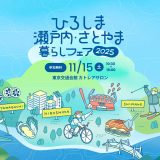 ひろしま瀬戸内・さとやま暮らしフェア2025