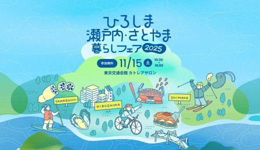 ひろしま瀬戸内・さとやま暮らしフェア2025