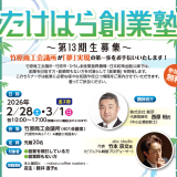 「たけはら創業塾（第13期生）」受講生募集