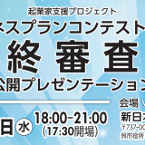 起業家支援プロジェクト（呉市）公開プレゼンテーション