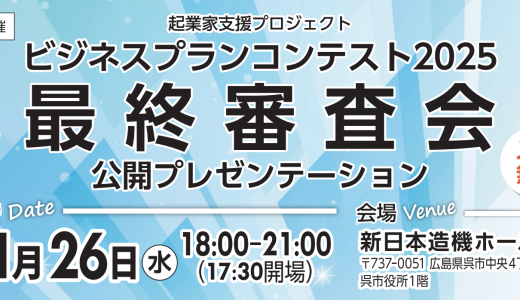 起業家支援プロジェクト（呉市）公開プレゼンテーション