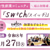 女性創業コミュニティー「sw+ch（スイッチ）」 【福山初開催】