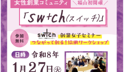 女性創業コミュニティー「sw+ch（スイッチ）」 【福山初開催】