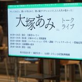 「やってみたら、問いが生まれた。問い続けてチャレンジしたら人生が変わった」 大塚あみさんトークライブを開催