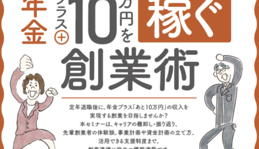 シニア創業セミナー「年金プラス10万円を稼ぐ創業術」【福山開催】