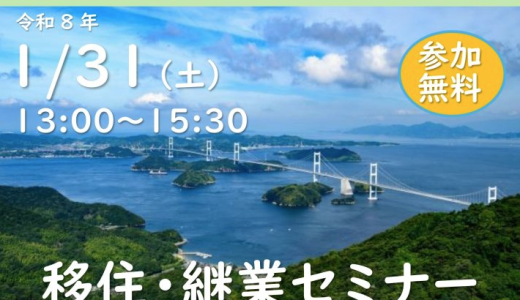 移住・継業セミナー～譲渡希望案件紹介会～