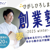 ひがしひろしま2025創業塾-winter-