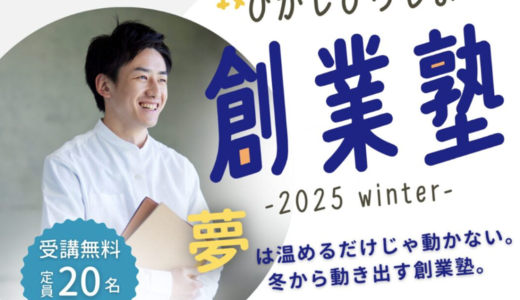 ひがしひろしま2025創業塾-winter-