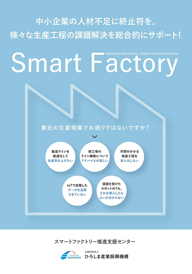 スマートファクトリー推進支援センターのリーフレット
