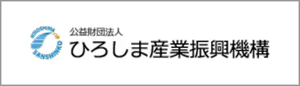 公益財団法人 ひろしま産業振興機構