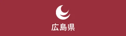広島県
