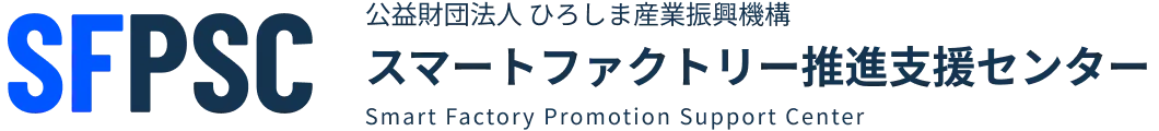 SFPSC 公益財団法人 ひろしま産業振興機構 スマートファクトリー推進支援センター Smart Factory Promotion Support Center