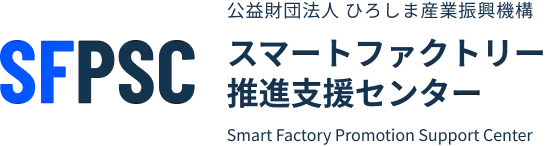 SFPSC 公益財団法人 ひろしま産業振興機構 スマートファクトリー推進支援センター Smart Factory Promotion Support Center